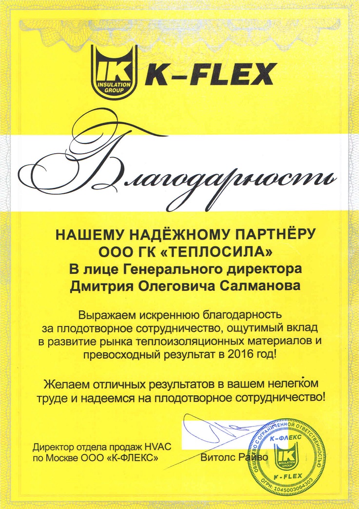 Благодарность от ISOROC Благодарность от К-ФЛЕКС