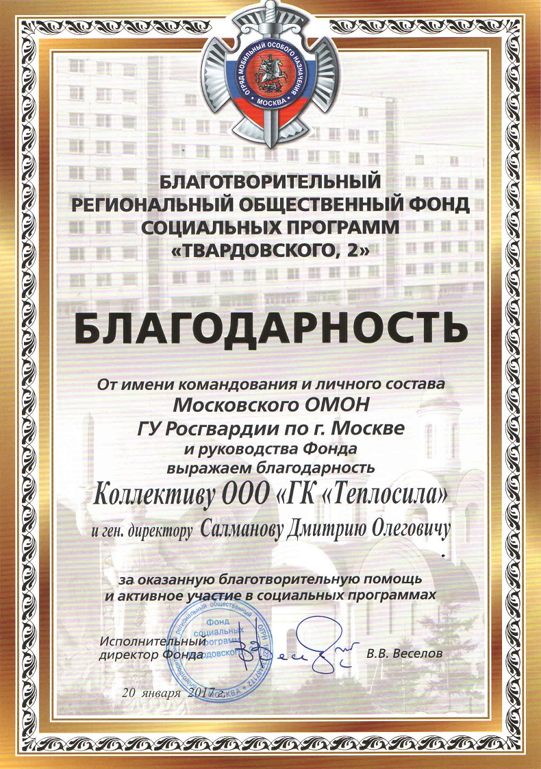Благодарность от ISOROC Благодарность от Московского ОМОН