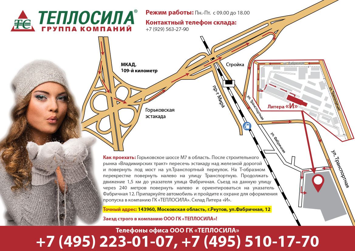 Склад ООО ГК "ТЕПЛОСИЛА" г.Реутов