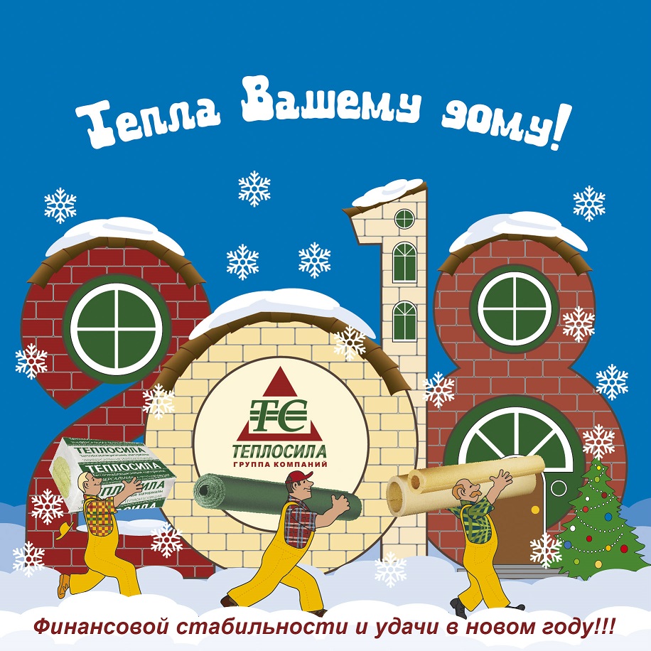 С новым 2018 годом! От компании ТЕПЛОСИЛА
