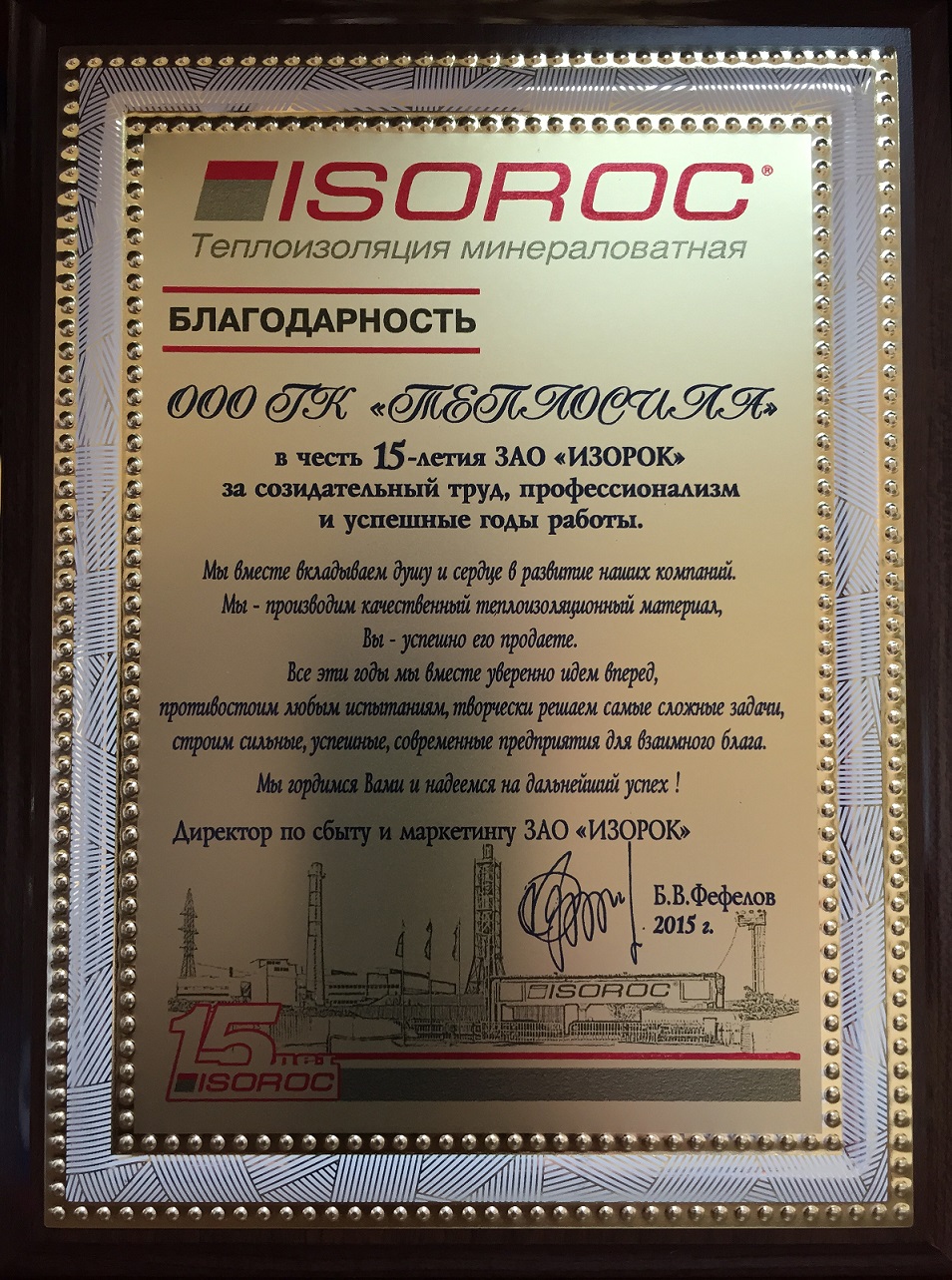 Благодарность от ISOROC Благодарность от ISOROC