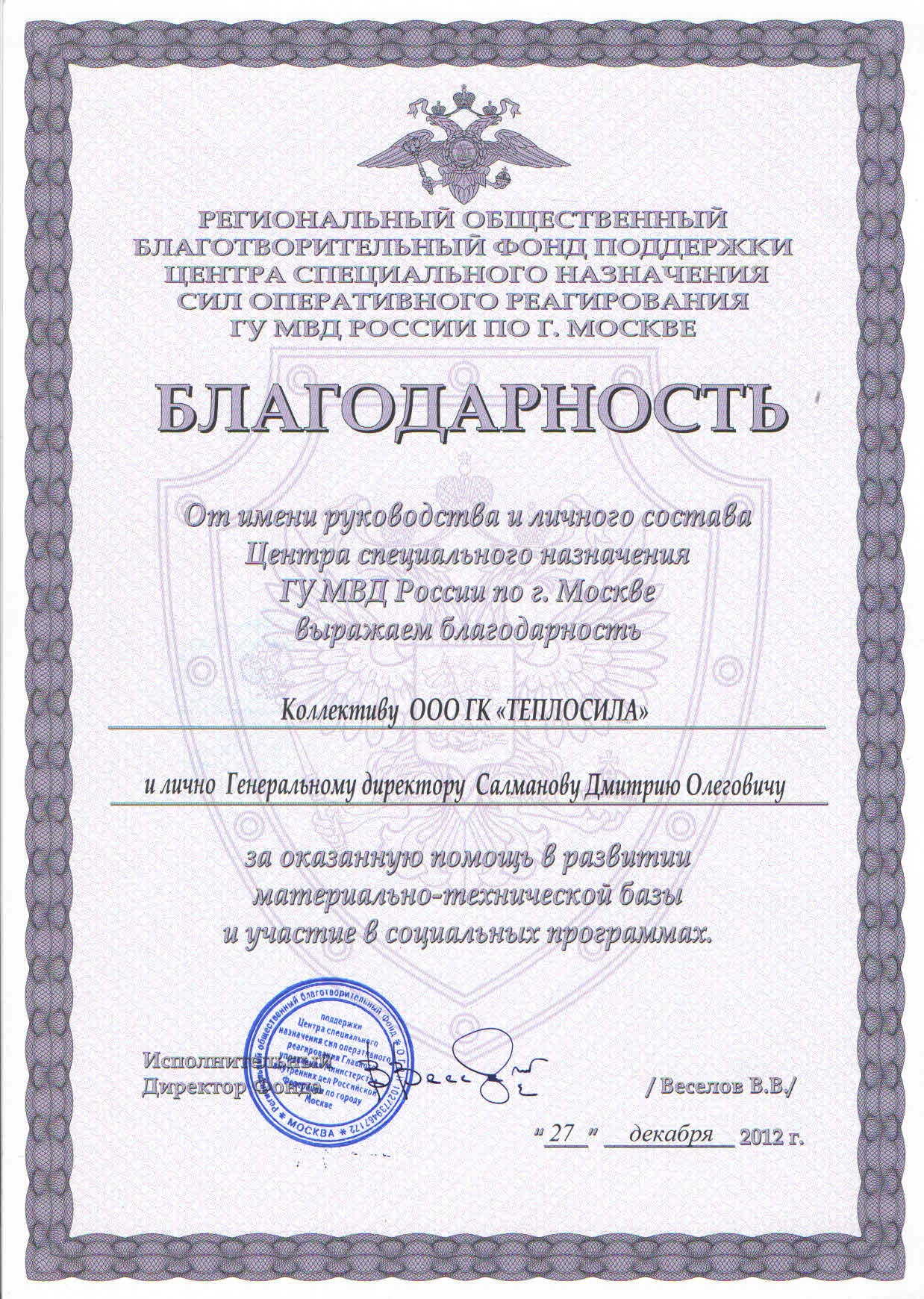 Благодарность от ГУ МВД РФ Декабрь 2012 Благодарность от ГУ МВД РФ Декабрь 2012