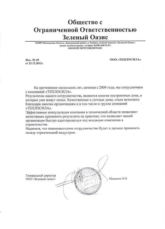 Отзыв от компании "Зеленый Оазис" Отзыв от компании "Зеленый Оазис"