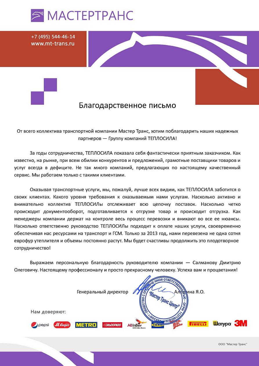 Отзыв от компании "МАСТЕРТРАНС" Отзыв от компании "МАСТЕРТРАНС"