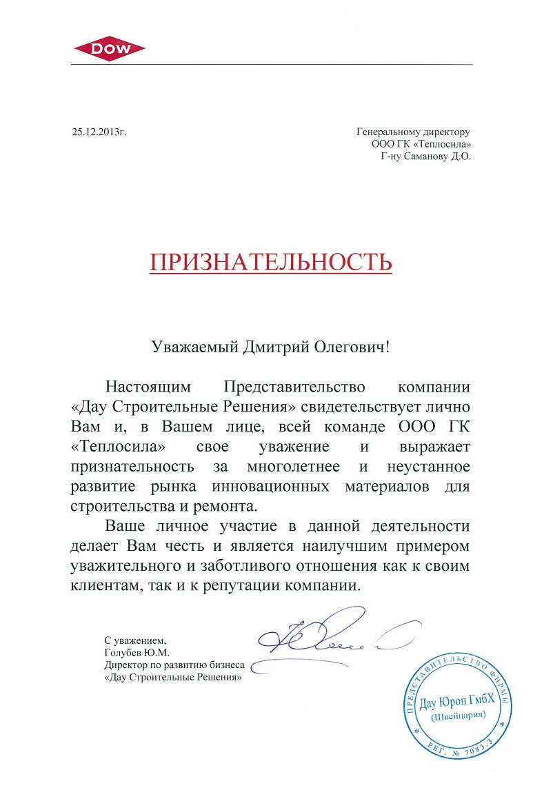 Признательность от "Дау Строительные Решения" Признательность от "Дау Строительные Решения"