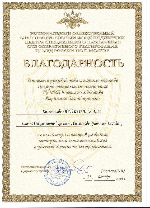 Благодарность от ГУ МВД РФ Декабрь 2013 Благодарность от ГУ МВД РФ Декабрь 2013