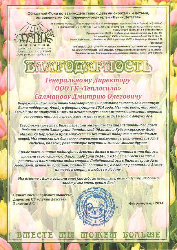Благодарность от Лучик Детства 2014 Благодарность от Лучик Детства 2014