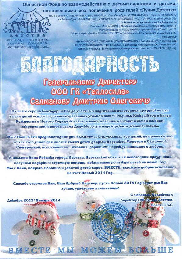 Благодарность "Лучик Детства" Декабрь 2013 Благодарность "Лучик Детства" Декабрь 2013