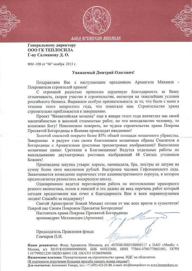 Благодарность от Фонда Архангела Михаила Благодарность от Фонда Архангела Михаила