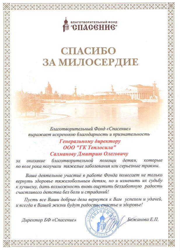 Благодарность от Благотворительного Фонда "Спасение" Благодарность от Благотворительного Фонда "Спасение"