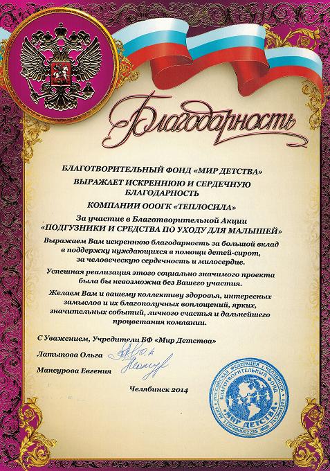 Благодарность от Учредителей Мир Детства 2014 Благодарность от Учредителей Мир Детства 2014