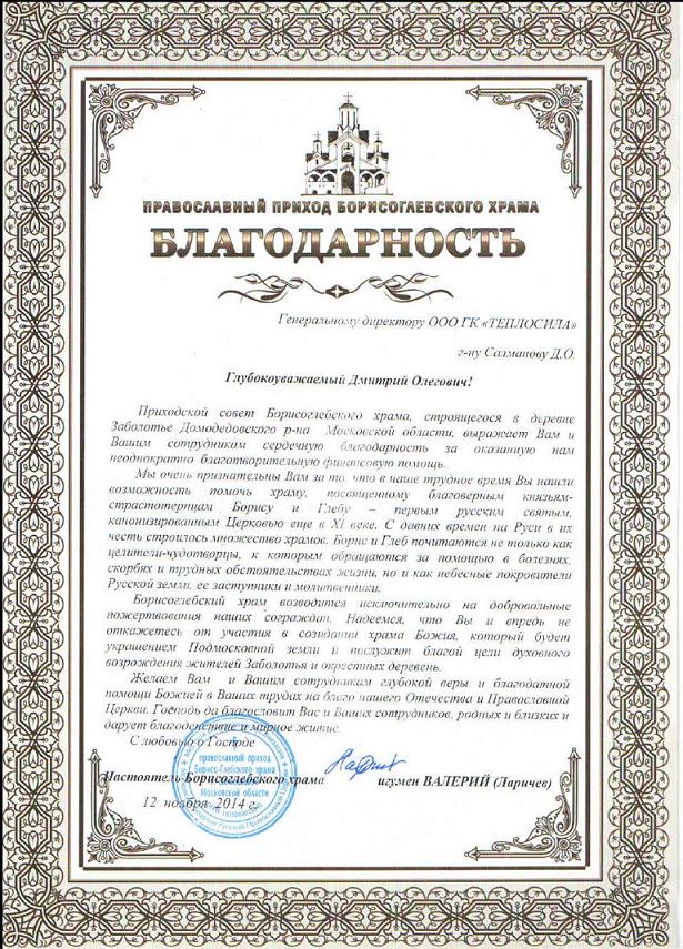 Благодарность от Борисоглебского храма 2014 года Благодарность от Борисоглебского храма 2014 года