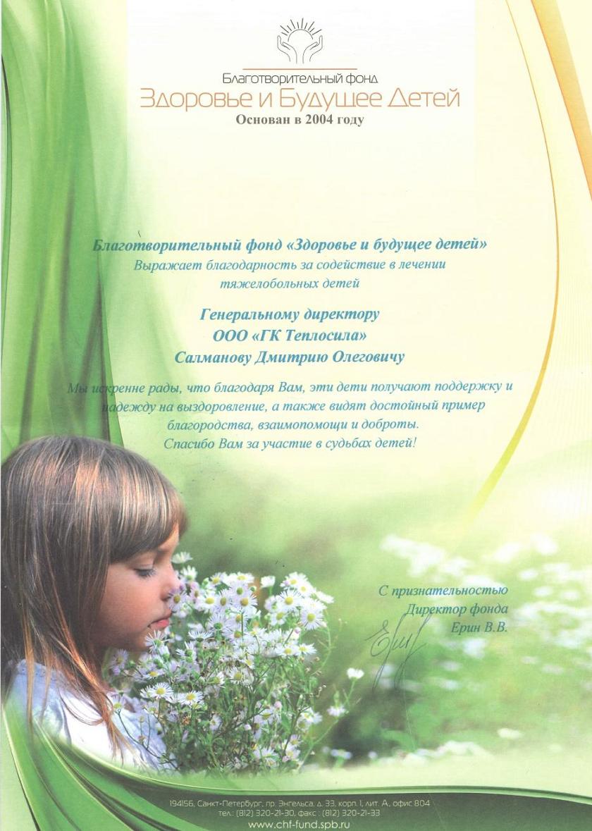 Благодарность от директора фонда "Здоровье и будущее детей" - 2014 год Благодарность от директора фонда "Здоровье и будущее детей" - 2014 год