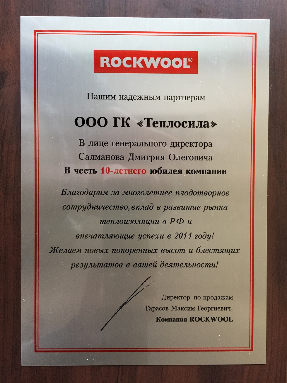 Благодарность от компании ROCKWOOL Благодарность от компании ROCKWOOL