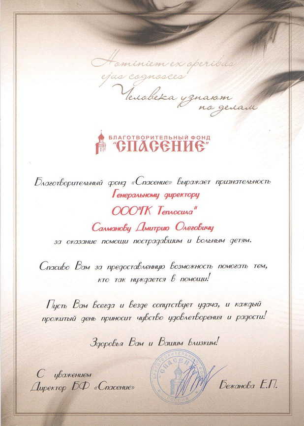 Благодарность от Благотворительного фонда "Спасение" Благодарность от Благотворительного фонда "Спасение"