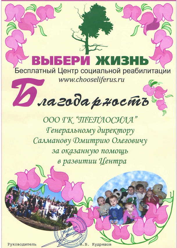Благодарность от фонда "Выбери жизнь" Благодарность от фонда "Выбери жизнь"