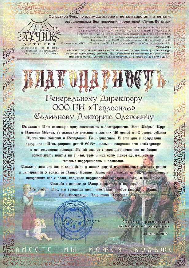 Благодарность от фонда "Лучик Детства" Благодарность от фонда "Лучик Детства"
