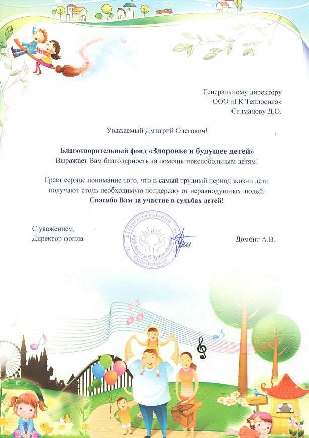 Благодарность от БФ "Здоровье и будущее детей" Благодарность от БФ "Здоровье и будущее детей"