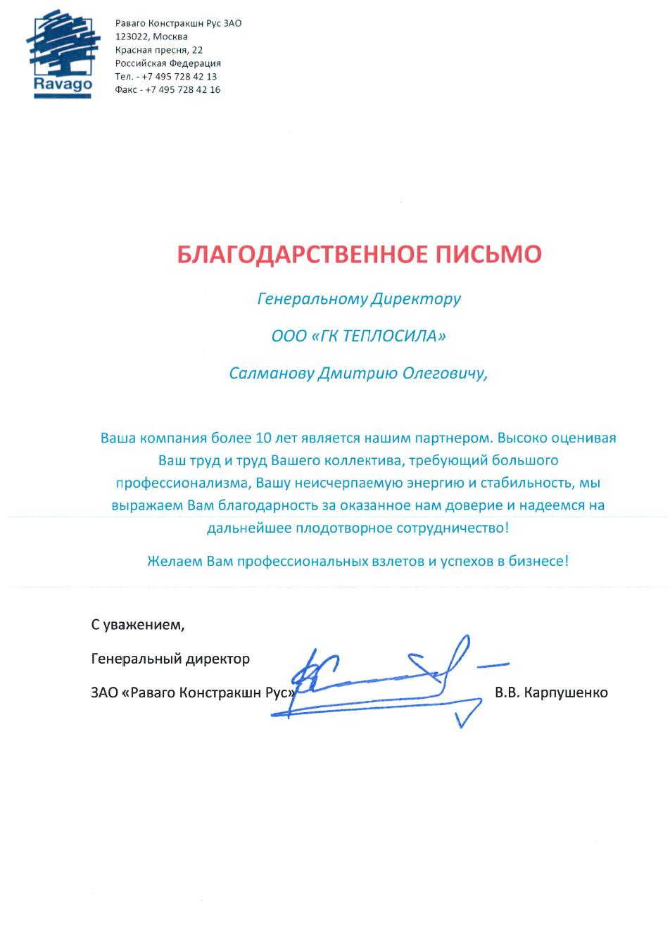 Благодарственное письмо от ЗАО "Раваго Констракшн Рус" Благодарственное письмо от ЗАО "Раваго Констракшн Рус"