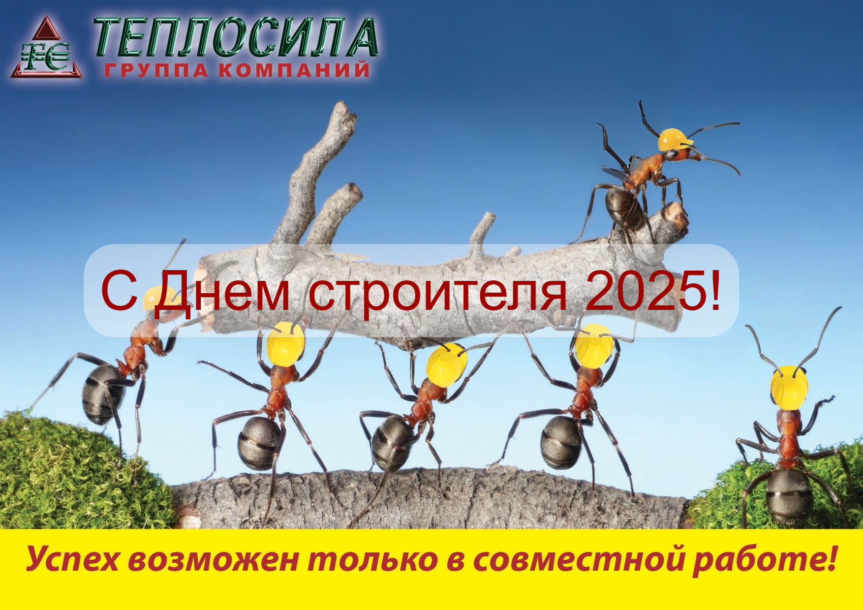 С ДНЕМ СТРОИТЕЛЯ 2025 от компании ТЕПЛОСИЛА