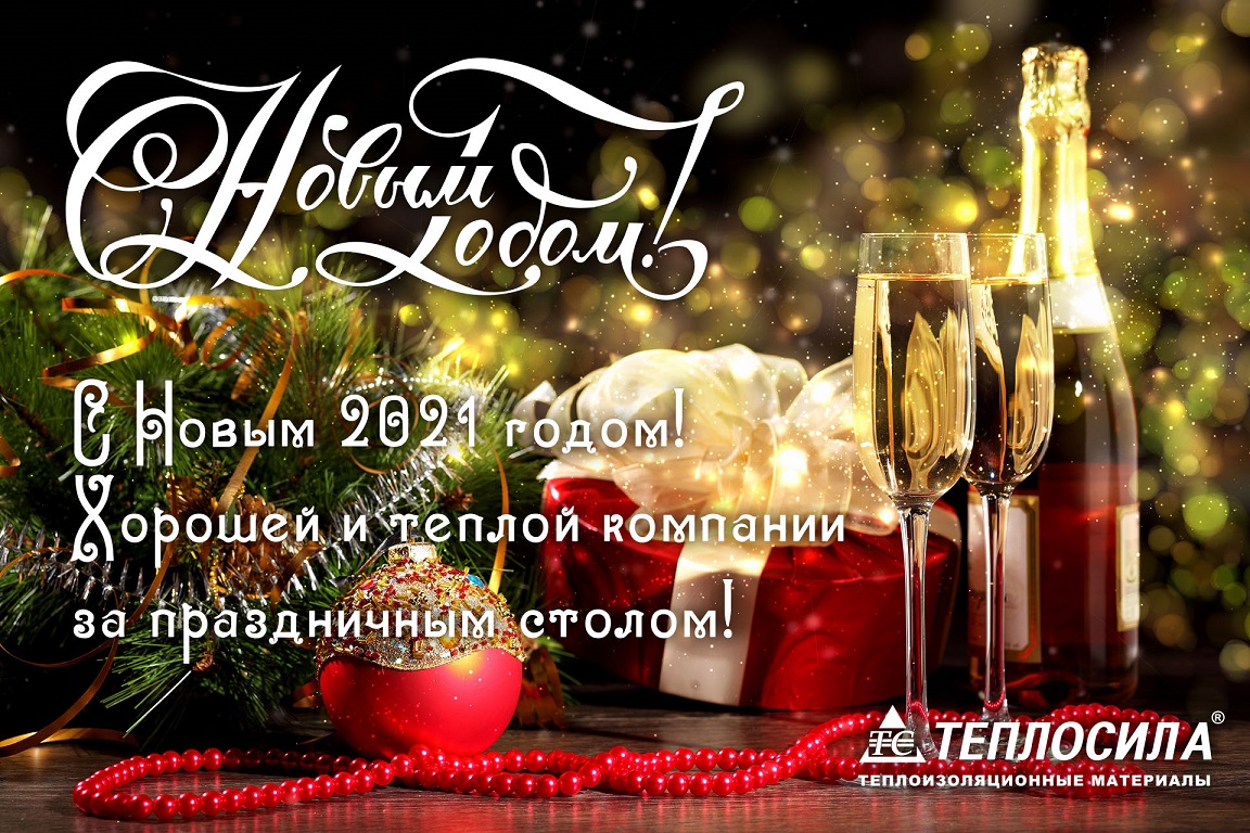 С новым годом от ГК ТЕПЛОСИЛА!