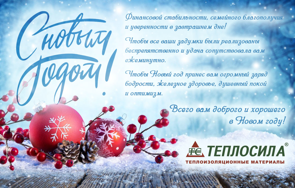 С новым годом! От компании ТЕПЛОСИЛА