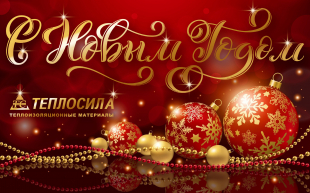 С Новым 2026 годом!